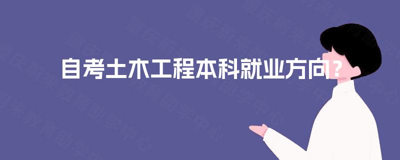 自考土木工程本科就业方向？