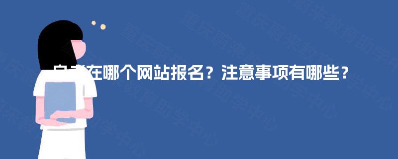 自考在哪个网站报名？注意事项有哪些？