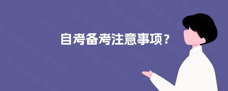 自考备考注意事项? 自考备考注意事项?