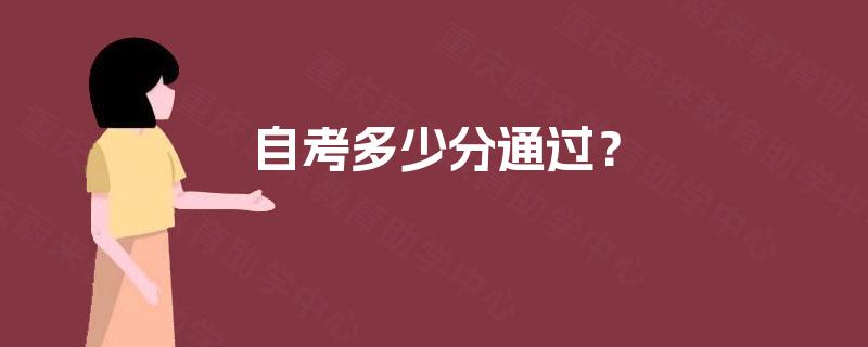 自考多少分通过? 自考多少分通过?