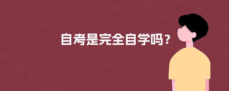 自考是完全自学吗? 自考是完全自学吗?