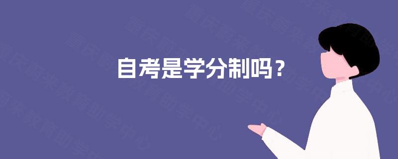 自考是学分制吗？