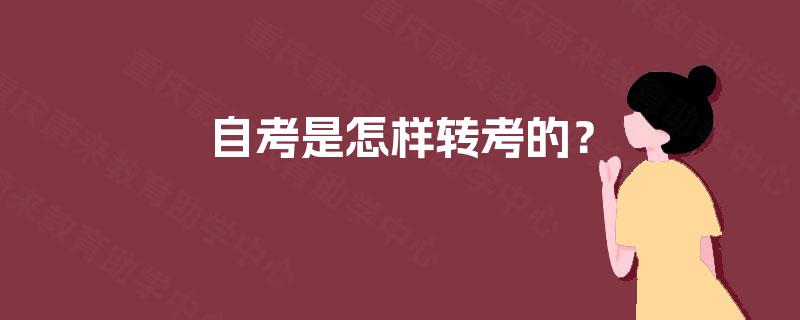 自考是怎样转考的? 自考是怎样转考的?
