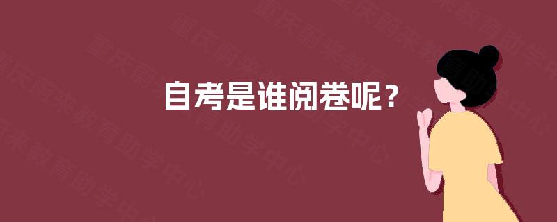 自考是谁阅卷呢？