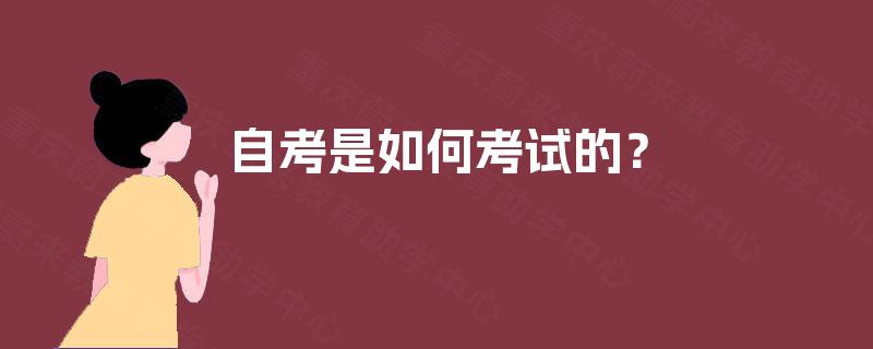 自考是如何考试的？