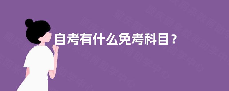 自考有什么免考科目？