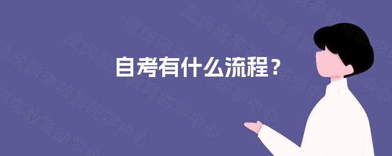自考有什么流程？