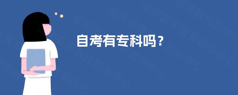 自考有专科吗? 自考有专科吗?