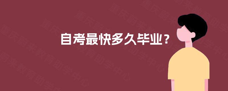 自考最快多久毕业？