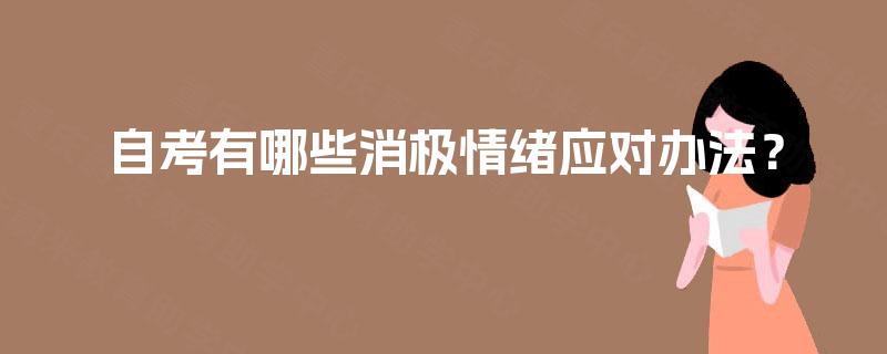 自考有哪些消极情绪应对办法？