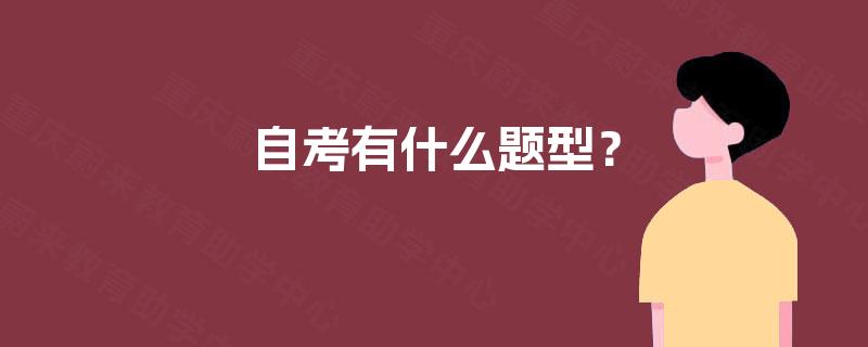 自考有什么题型？