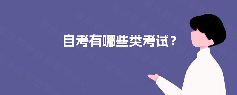 自考有哪些类考试? 自考有哪些类考试?