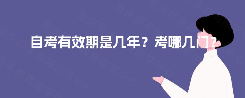 自考有效期是几年?考哪几门? 自考有效期是几年?考哪几门?