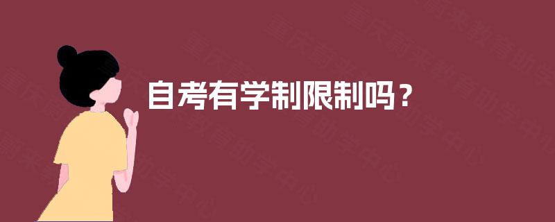 自考有学制限制吗? 自考有学制限制吗?
