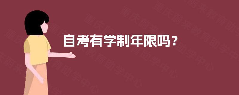 自考有学制年限吗？