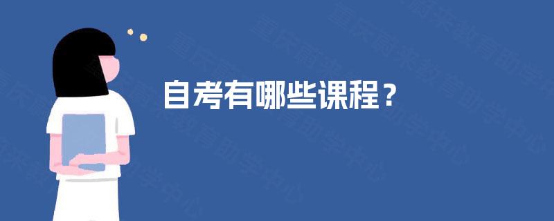 自考有哪些课程? 自考有哪些课程?