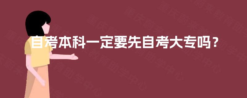 自考本科一定要先自考大专吗？