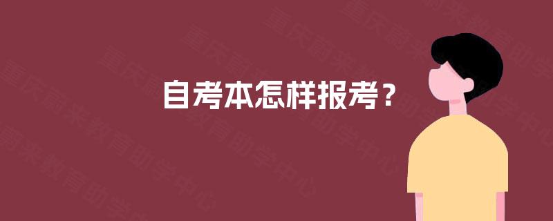 自考本怎样报考？