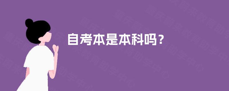 自考本是本科吗？