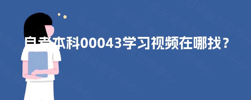自考本科00043学习视频在哪找？