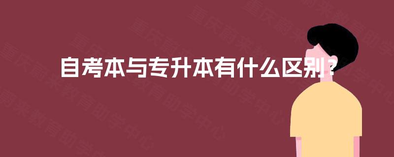 自考本与专升本有什么区别? 自考本与专升本有什么区别?