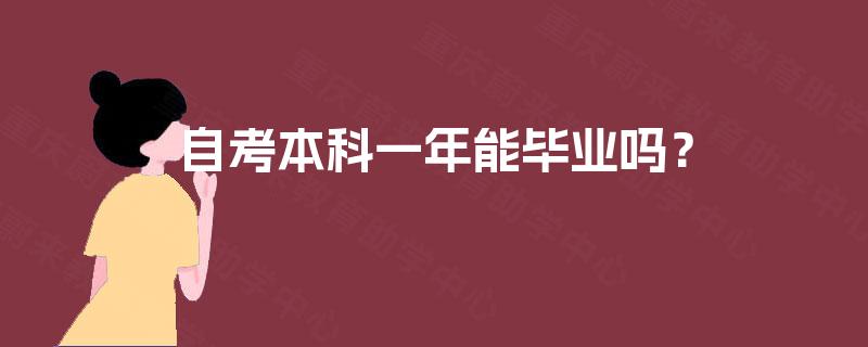 自考本科一年能毕业吗? 自考本科一年能毕业吗?