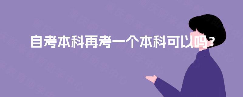 自考本科再考一个本科可以吗？