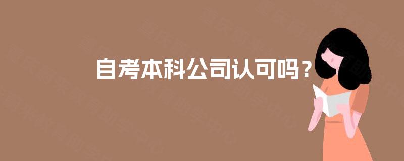 自考本科公司认可吗? 自考本科公司认可吗?