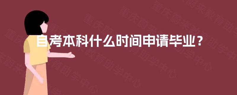 自考本科什么时间申请毕业？