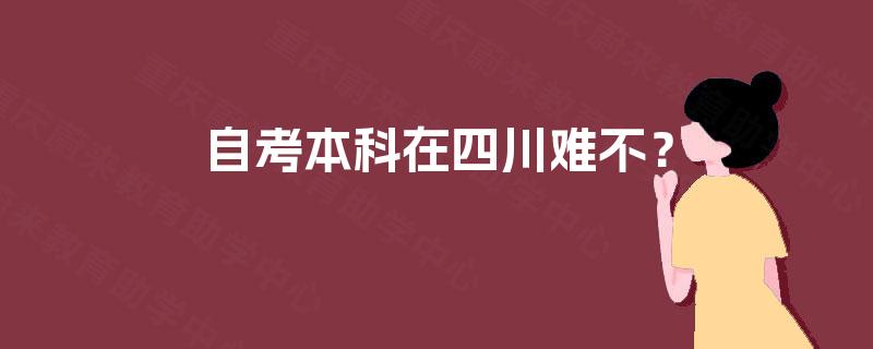 自考本科在四川难不？