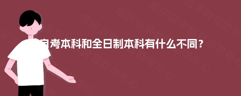 自考本科和全日制本科有什么不同？