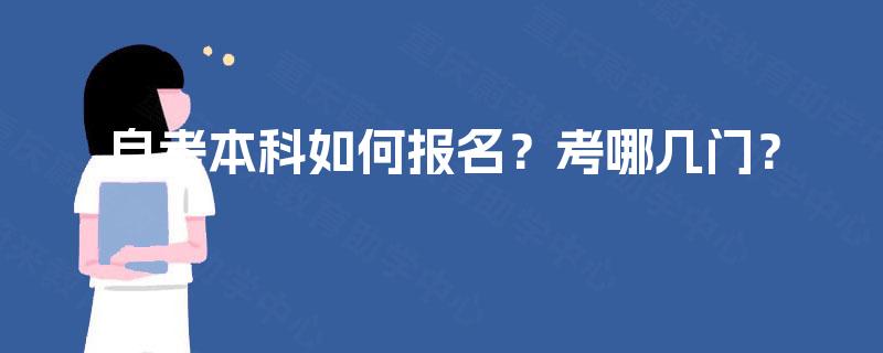 自考本科如何报名?考哪几门? 自考本科如何报名?考哪几门?