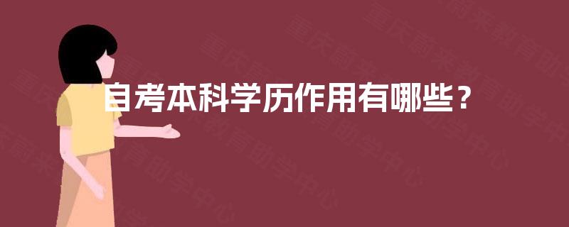 自考本科学历作用有哪些？