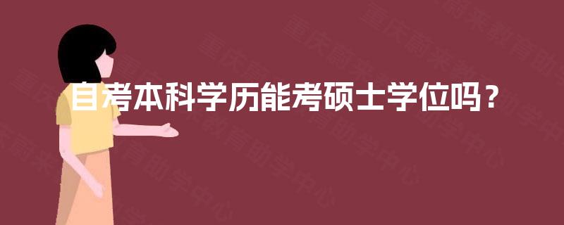 自考本科学历能考硕士学位吗? 自考本科学历能考硕士学位吗?