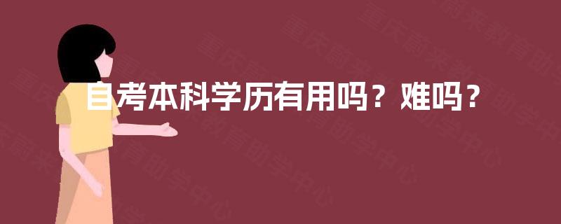 自考本科学历有用吗？难吗？