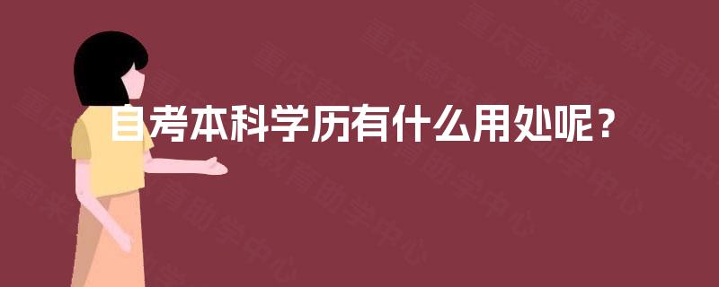 自考本科学历有什么用处呢? 自考本科学历有什么用处呢?