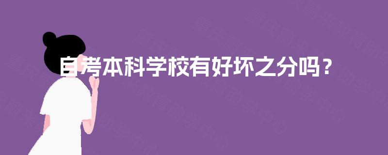 自考本科学校有好坏之分吗？