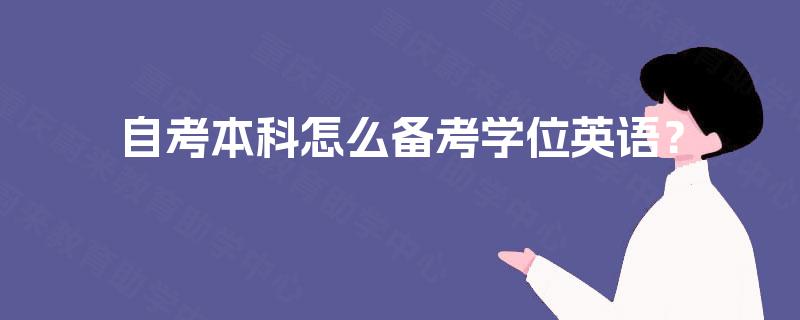 自考本科怎么备考学位英语？