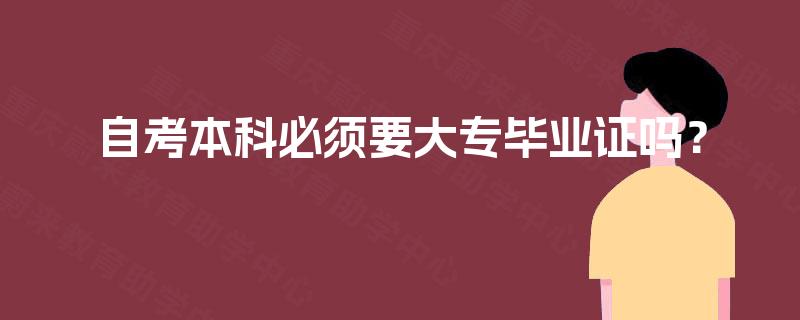 自考本科必须要大专毕业证吗？