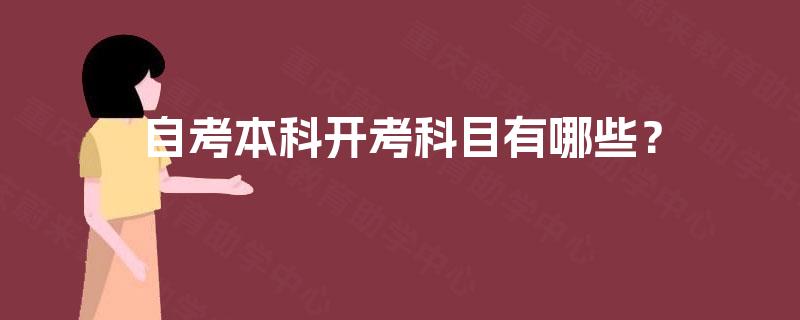 自考本科开考科目有哪些? 自考本科开考科目有哪些?