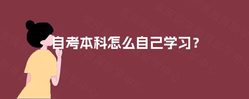 自考本科怎么自己学习？