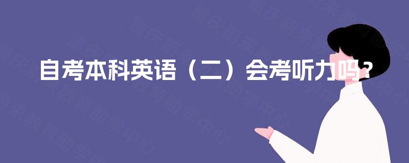 自考本科英语(二)会考听力吗? 自考本科英语(二)会考听力吗?