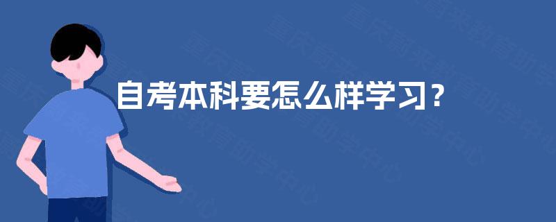 自考本科要怎么样学习? 自考本科要怎么样学习?