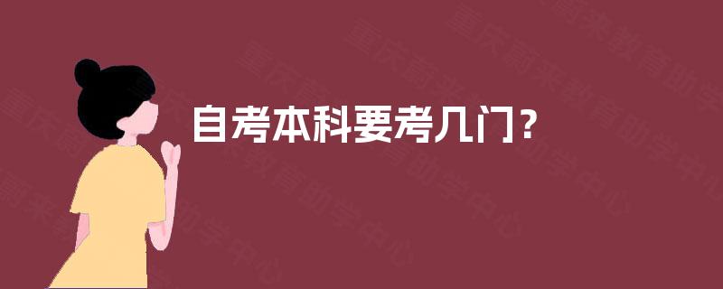 自考本科要考几门? 自考本科要考几门?