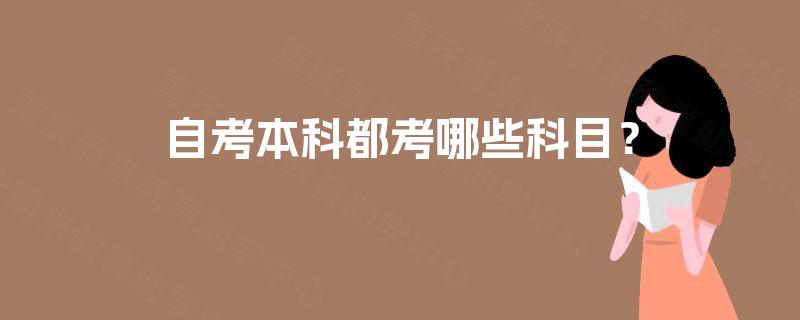 自考本科都考哪些科目？