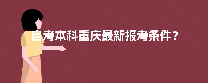 自考本科重庆最新报考条件？