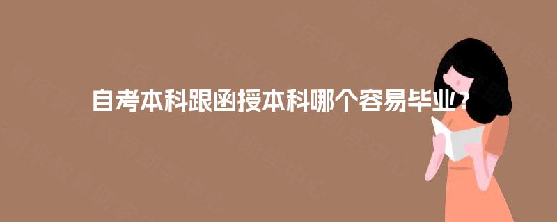 自考本科跟函授本科哪个容易毕业？
