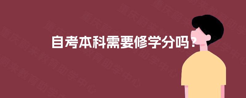 自考本科需要修学分吗？