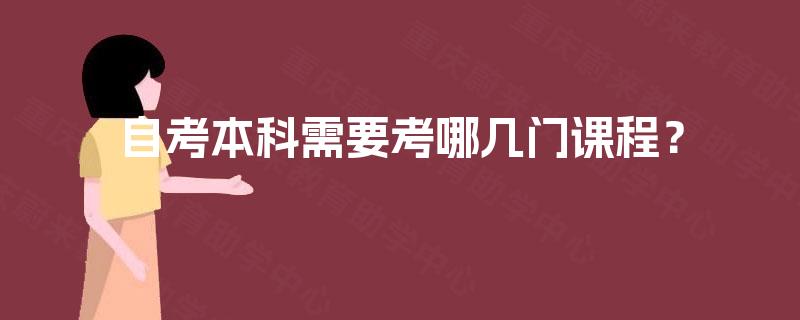 自考本科需要考哪几门课程? 自考本科需要考哪几门课程?