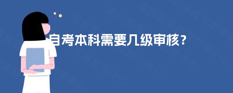 自考本科需要几级审核？